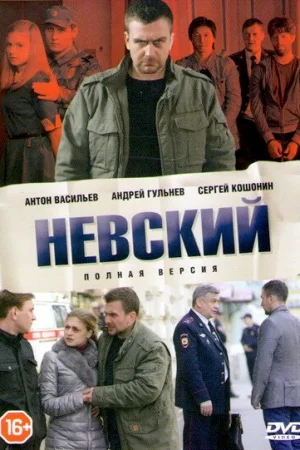 Невский 1-7 сезон онлайн