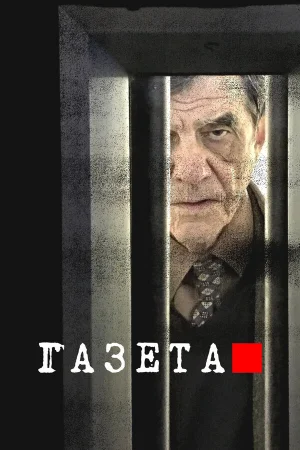 Газета 1-3 сезон онлайн