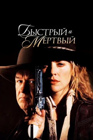 Быстрый и мертвый  онлайн