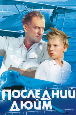 Последний дюйм  онлайн