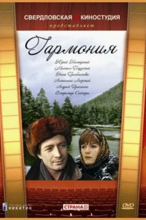 Гармония  онлайн