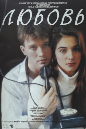 Любовь  онлайн