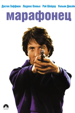Марафонец  онлайн