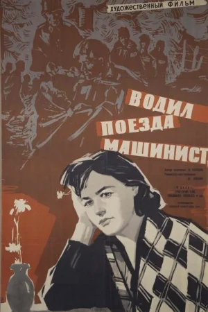 Водил поезда машинист  онлайн
