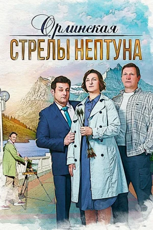 Орлинская. Стрелы Нептуна 1-5 сезон онлайн
